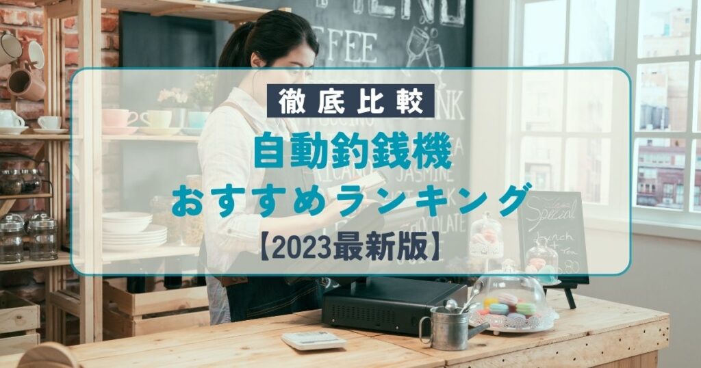 自動釣銭機おすすめランキング